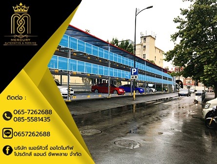ที่จอดรถอัตโนมัติ ที่จอดรถอัตโนมัติ